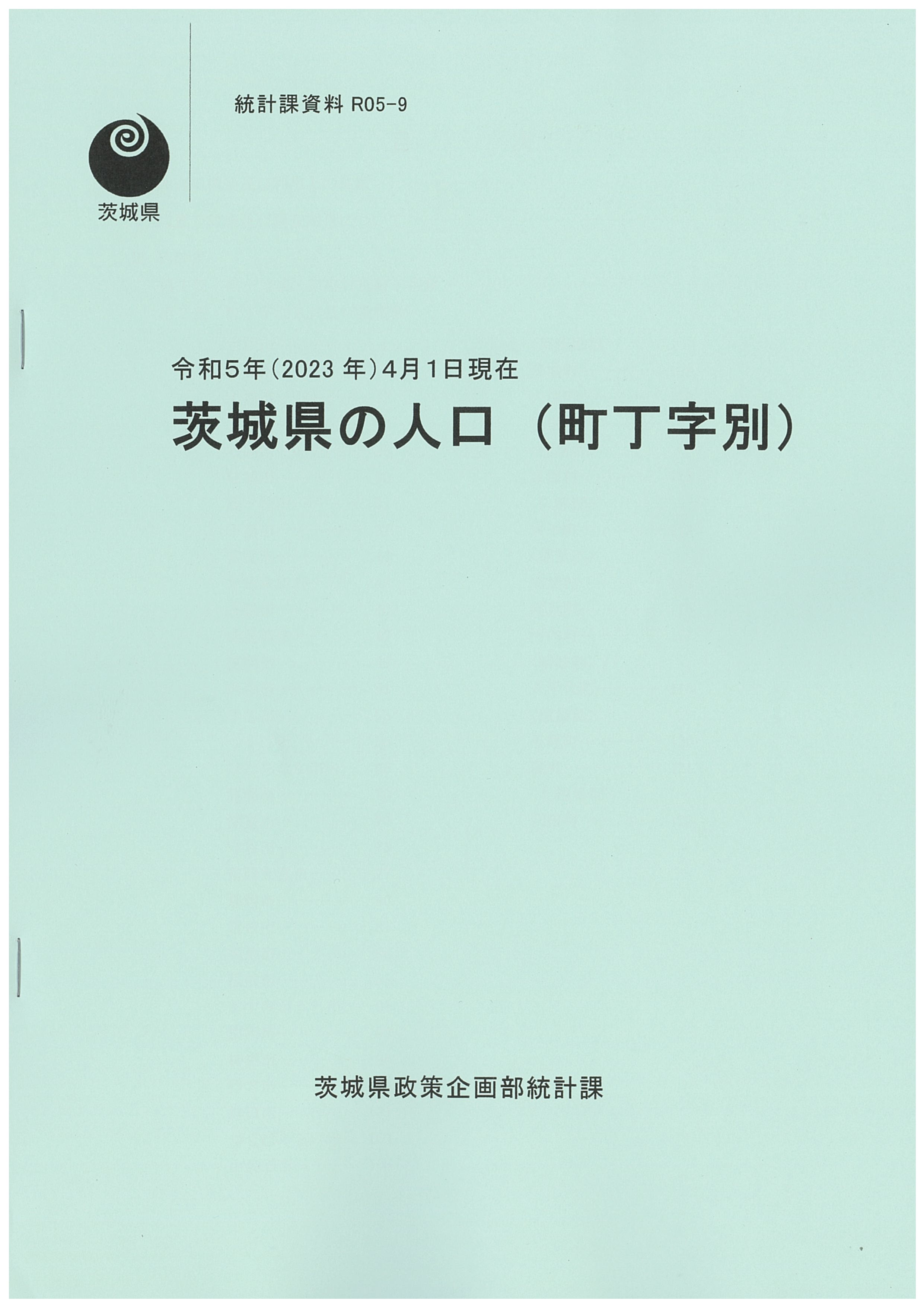 令和5年（2023年）4月1日現在 茨城県の人口（町丁字別）