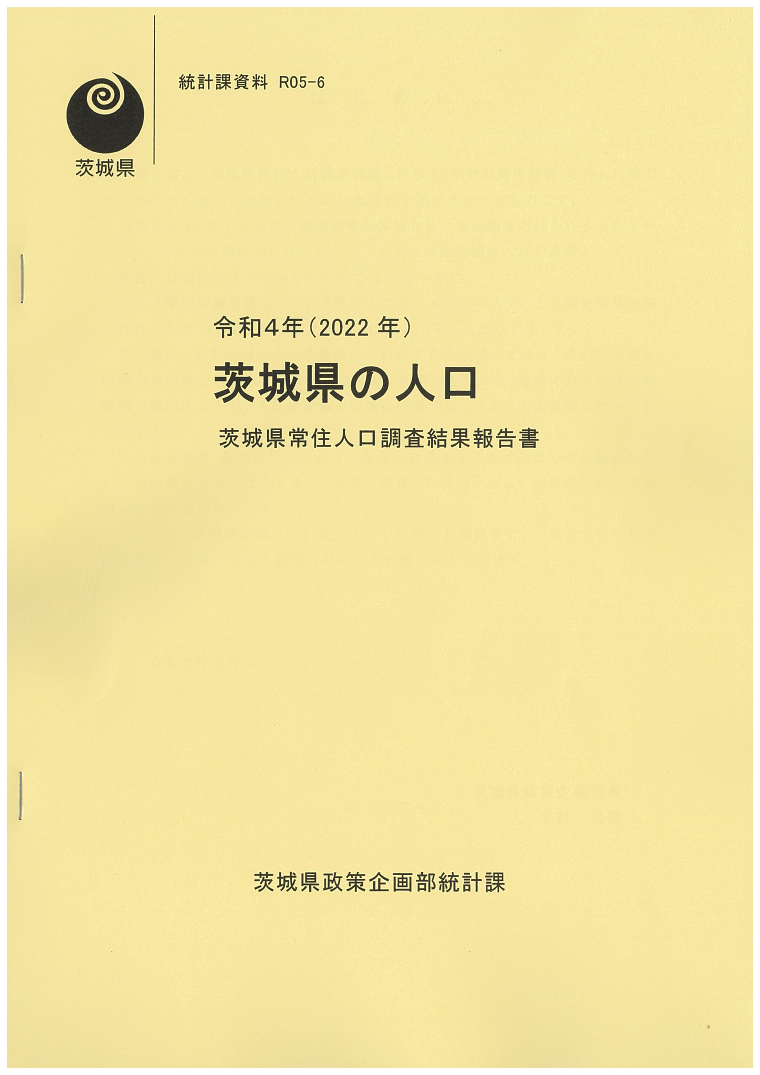 令和4年（2022年）茨城県の人口（茨城県常住人口結果報告書）