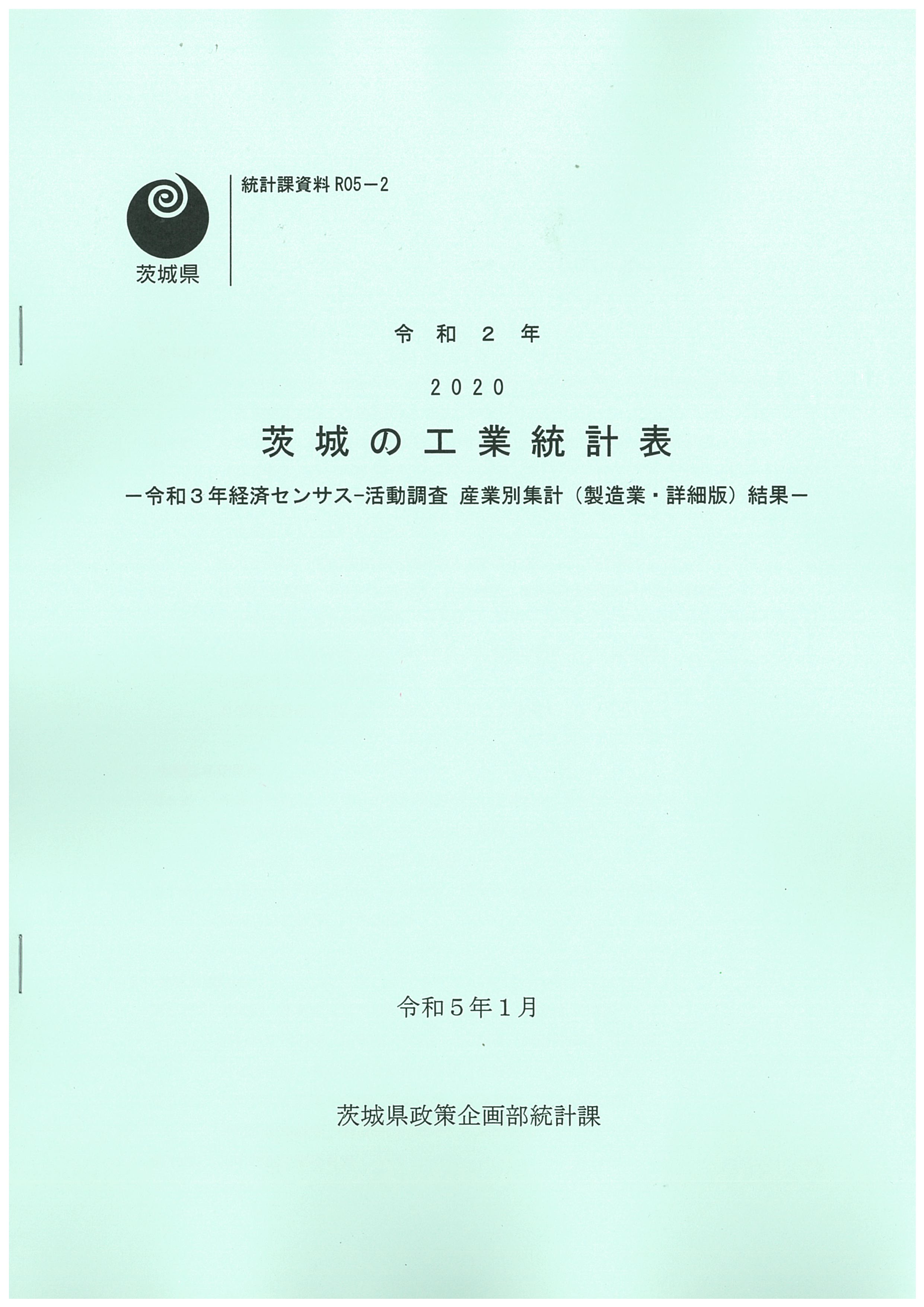 令和2年　2020茨城の工業統計表