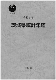令和6年茨城県統計年鑑