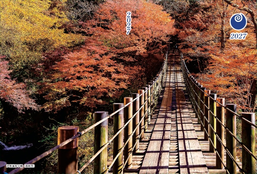 2027年版茨城県民手帳写真判汐見滝吊り橋