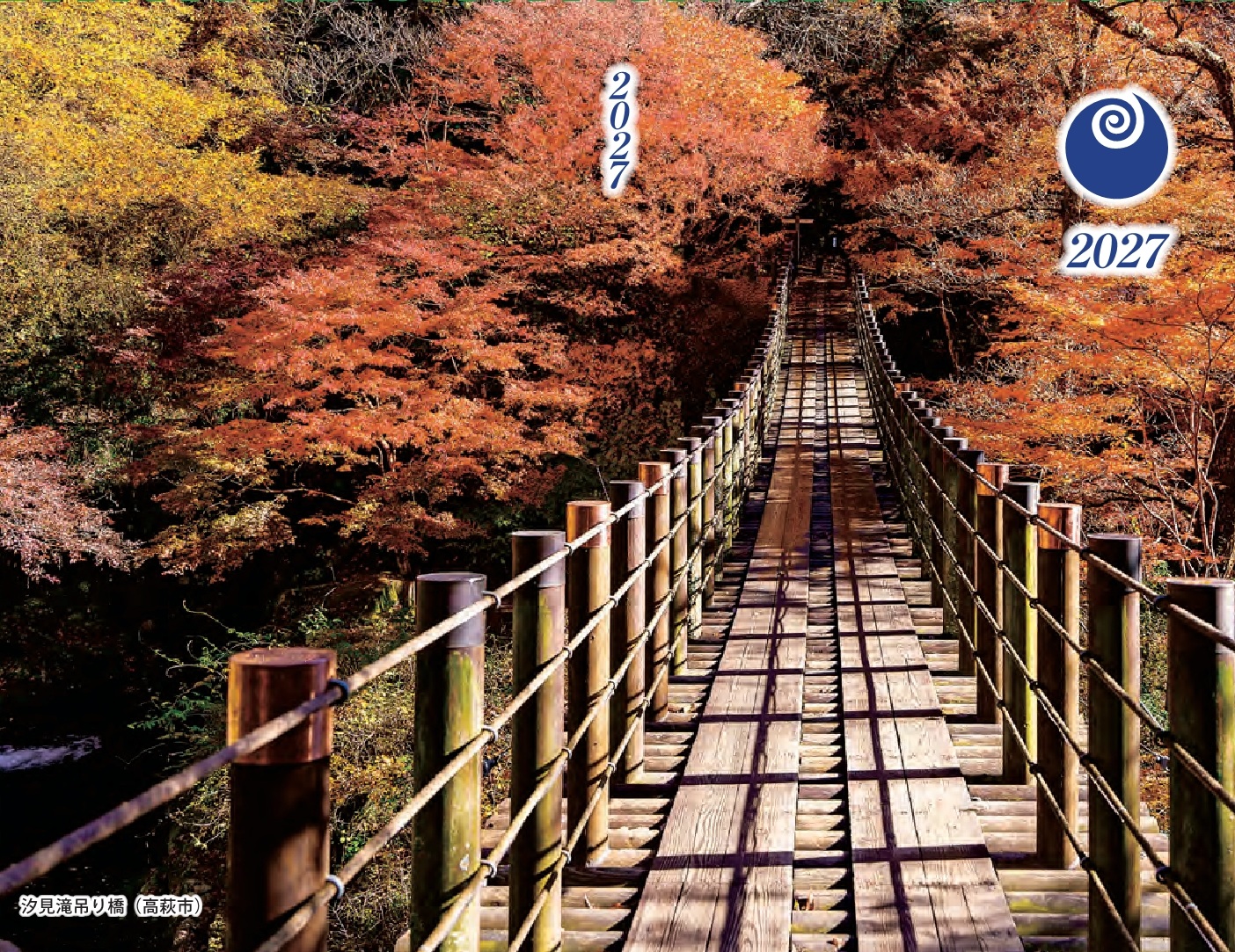 2027年版茨城県民手帳写真判汐見滝吊り橋
