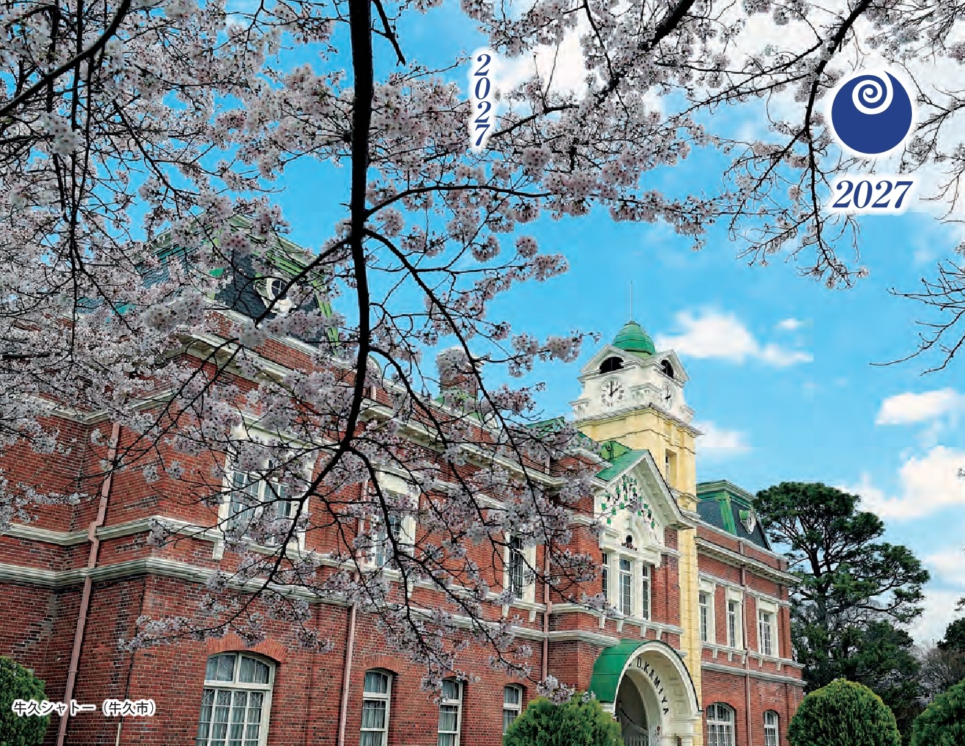 2027年版茨城県民手帳写真判牛久シャトー